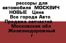 рессоры для автомобиля “МОСКВИЧ 412“ НОВЫЕ › Цена ­ 1 500 - Все города Авто » Продажа запчастей   . Московская обл.,Железнодорожный г.